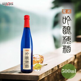 母の日 プレゼント 【一部地域送料無料】梅酒 東光 吟醸梅酒 500ml 小嶋総本店 山形県 三冠達成 日本一 天満天神梅酒大会 優勝 吟醸仕込み 酒粕焼酎 贅沢 芳醇 濃厚 ギフト プレゼント 贈り物 誕生日 御祝 退職祝 内祝 熨斗対応 お歳暮 母の日 父の日 敬老の日
