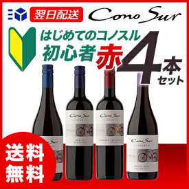4本セット 赤ワイン コノスル ヴァラエタル 初心者 カベルネ メルロー シラー ピノノワール [N] おすすめワイン コノスルセット 一部送料無料