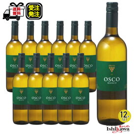 12本セット オスコ ビアンコ 750ml 白ワイン イタリア 一部地域送料無料 受注発注
