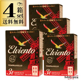 【一部地域送料無料】 ボックスワイン 赤 4箱セット エルヴィエント テンプラニーリョ 3L×4箱 スペイン 赤ワイン セット 大容量 3000ml 箱ワイン BIB バッグインボックス ハイコスパ ミディアムボディ 晩酌 ハウスワイン パーティー 宴会 まとめ買い
