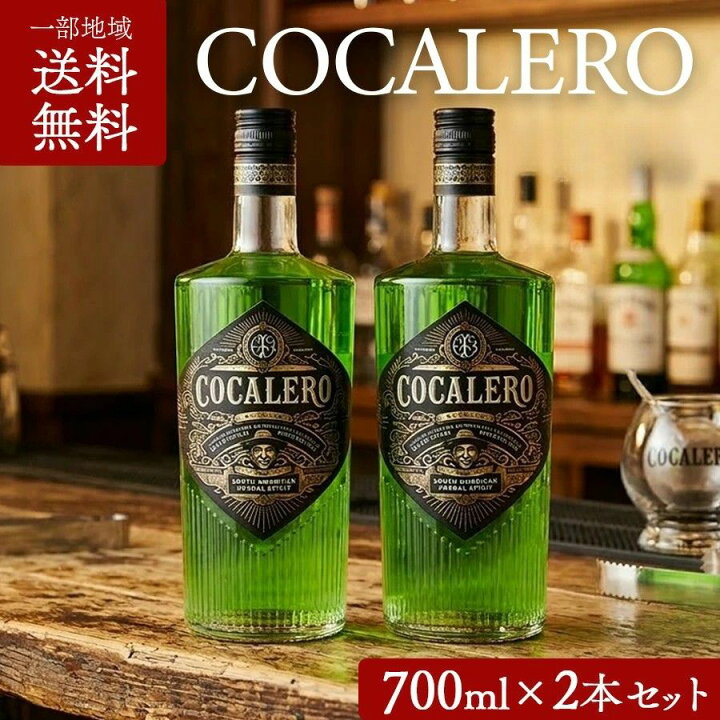 楽天市場】【一部地域送料無料】コカレロ 並行品 700ml 2本セット 29度 