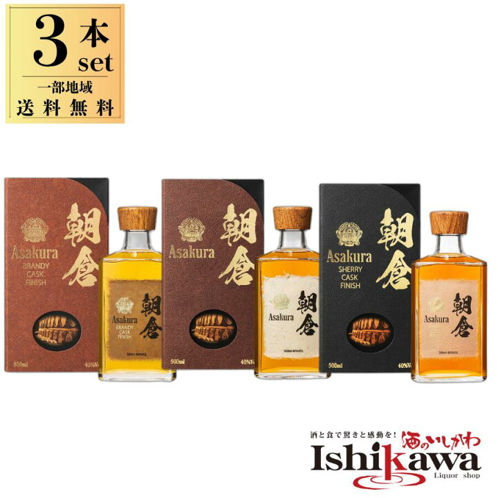 楽天市場】【一部地域送料無料】 朝倉 飲み比べ 3本セット 40度 500ml 