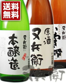 又兵衛 お買い得 3種 3本セット 1800ml 本醸造 純米酒いわき郷 原酒 一部送料無料 日本酒セット 飲み比べセット さけ japanese sake set 福島県 敬老の日 父の日 母の日 贈り物 お歳暮 お正月 年末 歳末 晩酌セット ギフト ギフトセット