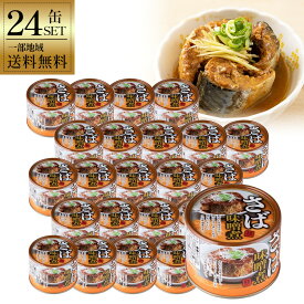 【一部地域送料無料】さば味噌煮 缶詰 24缶 セット さば缶 ネクストレード 150g サバ缶 鯖 味噌煮 非常食 保存食 備蓄 長期保存 ローリングストック まとめ買い おかず おつまみ 時短 便利 惣菜 酒のいしかわ 節約