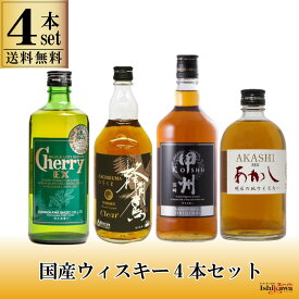 国産ウイスキー 4本セット チェリーEX 500ml 甲州オリジナル 700ml 蜂角鷹クリア 700ml 明石レッド 500ml 一部地域送料無料 飲み比べ ウイスキーセット 自分用 晩酌用 国産ウィスキー 飲み比べセット ギフト