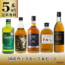 国産ウイスキー 5本セット チェリーEX 500ml 甲州オリジナル 700ml 蜂角鷹クリア 700ml 明石レッド 500ml マルスウィスキー3＆7 720ml 一部地域送料無料 飲み比べ ウイスキーセット 飲み比べセット ギフト sku ハイボール ソーダ割 にも おすすめ 定番ウイスキー