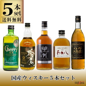 国産ウイスキー 5本セット チェリーEX 500ml 甲州オリジナル 700ml 蜂角鷹クリア 700ml 明石レッド 500ml マルスウィスキー3＆7 720ml 一部地域送料無料 飲み比べ ウイスキーセット 飲み比べセット ギフト