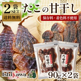 【ネコポス送料無料】 たこの甘干し 90g 2袋／3袋／6袋／10袋 セット 珍味 おつまみ 干しだこ 国産加工 着色料不使用 保存料不使用 無添加 無着色 乾物 干物 タコ 蛸 酒のつまみ おやつ ポイント消化 買い回り ポスト投函 同梱不可