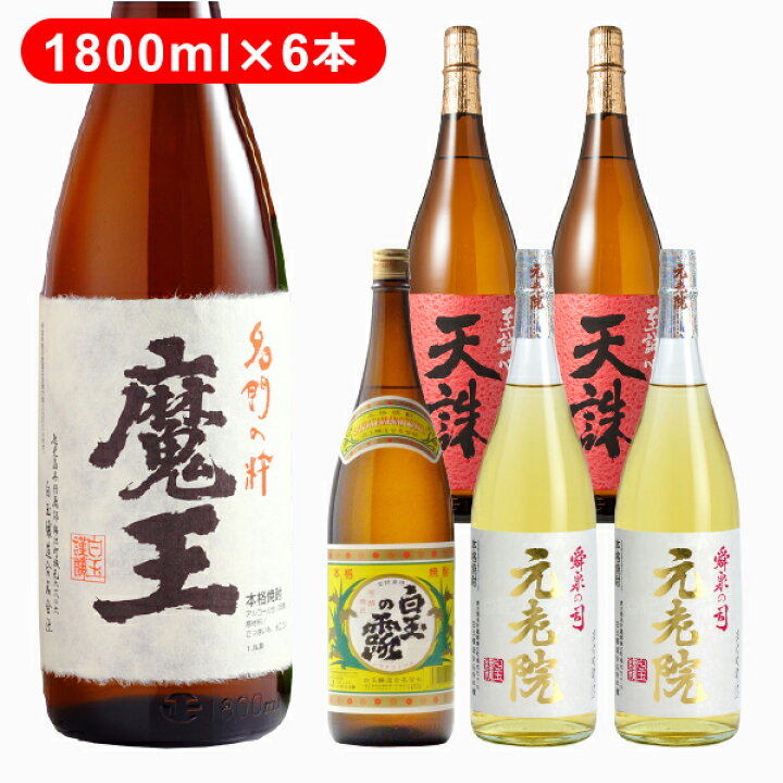 楽天市場】芋焼酎 魔王1本 白玉の露1本 元老院2本 天誅2本 1800ml 6本 