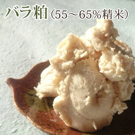 酒粕 バラ粕 55～65％精米純米酒粕 20kg