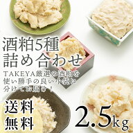 ”厳選酒蔵の酒粕”5種詰め合わせ「TAKEYAのしっとりバラ粕」/「庭のうぐいす」純米吟醸酒粕/「玉乃光」…