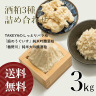 人気の酒粕3種詰め合わせ（しっとりバラ粕/「庭のうぐいす」純米吟醸酒粕/「玉乃光」純米大吟醸酒粕） 3kg