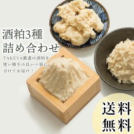 人気の酒粕3種詰め合わせ（しっとりバラ粕/「庭のうぐいす」純米吟醸酒粕/「玉乃光」純米酒粕 3kg