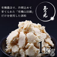 純米大吟醸酒粕『玉乃光』 / 京都伏見の酒粕 1kg
