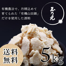 純米大吟醸酒粕『玉乃光』 / 京都伏見の酒粕 5kg