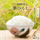【新米】福岡県産「夢つくし」つや・ほどよい粘り、毎日に寄りそう優良米 2kg -令和7年度産