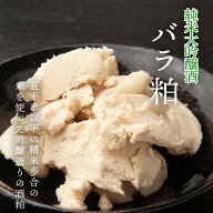 TAKEYAのバラ粕 純米大吟醸酒粕 5kg
