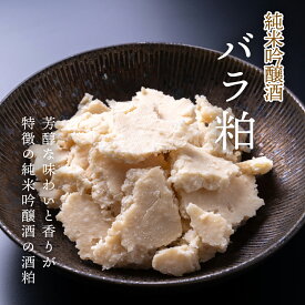 TAKEYAのバラ粕 純米吟醸酒粕 5kg