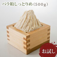 【初回お試し】送料無料！しっとりやわめの上質な純米酒粕(バラ粕)500g