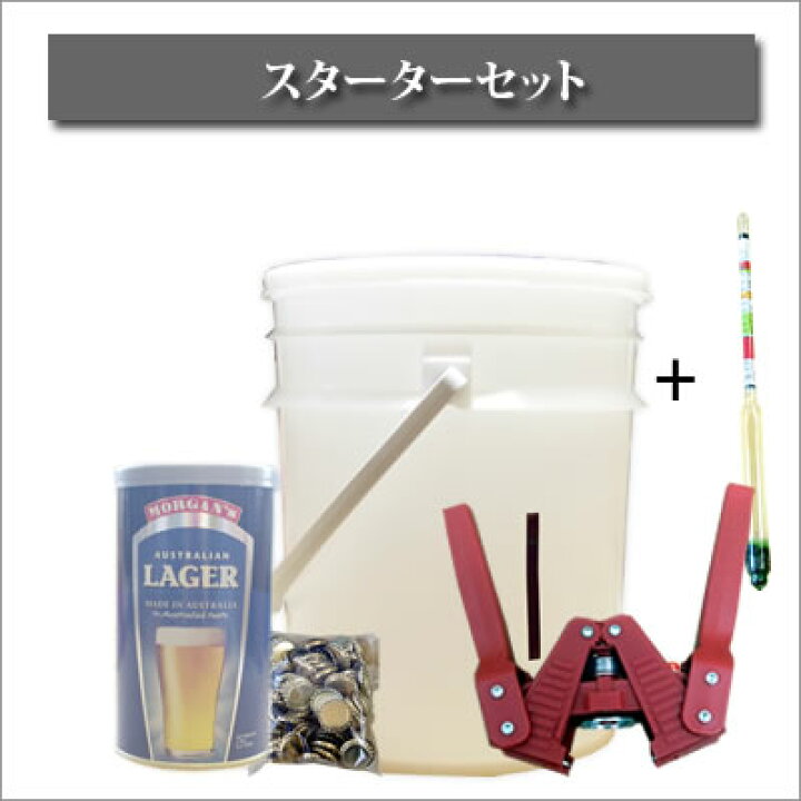 楽天市場】手作りビールスターターセット 丸20-D : ブリューランド
