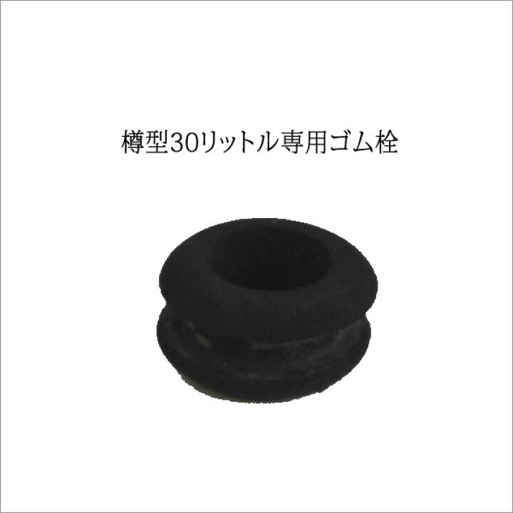 楽天市場 オーストラリア樽型30リットル用ゴム栓 ブリューランド 楽天市場 オーストラリア樽型30リットル用ゴム栓 ブリューランド