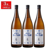 【送料サービス対象】【大山甚七商店】イヨシコーラ酎（伊良コーラ）3本セット　 1800ml×3本