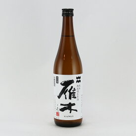 雁木(がんぎ)　純米　無濾過生原酒　720ml