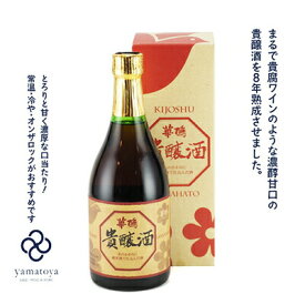 華鳩(はなはと)　貴醸酒(きじょうしゅ)　八年古酒　500ml