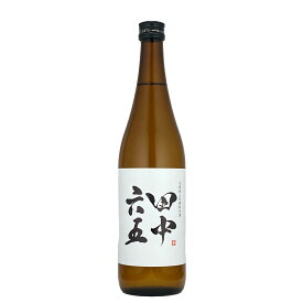 田中六五(たなかろくじゅうご)　山田錦純米　720ml