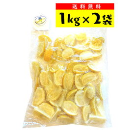 【送料サービス対象】レモンマフィア　瀬戸内冷凍レモン（カットレモン） 1kg×2袋【お得なまとめ買い！】
