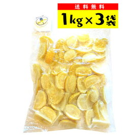 【送料サービス対象】レモンマフィア　瀬戸内冷凍レモン（カットレモン）　 1kg×3袋【お得なまとめ買い！】