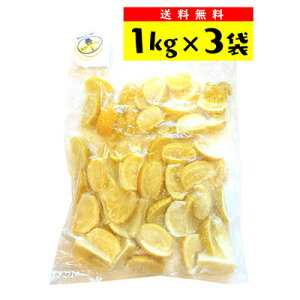 【お得なまとめ買い！送料無料】レモンマフィア　瀬戸内冷凍レモン（カットレモン）　 1kg×3袋