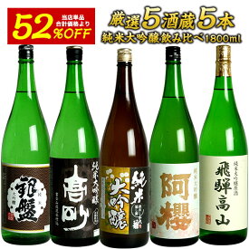 ［単品合計価格より52％OFF！22,995円⇒10,978円！］5酒蔵の純米大吟醸 飲み比べ1800ml 5本組セット［常温］【3～4営業日以内に出荷】酒 日本酒 飲み比べ プレゼント お酒 お祝い オリジナル 贈答 父の日 お中元 お父さん［月間優良ショップ受賞］