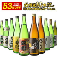お歳暮 6酒蔵の全て純米大吟醸 飲み比べ720ml 10本組セット[原酒5本入り]［JS6］【送料無料】［常温］日…