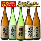 5酒蔵の純米大吟醸・大吟醸　飲み比べ1800ml 5本組セット[原酒2本入り]【送料無料】［常温］［単品合計価格より53％OFF！22,995円⇒10,780円！］ギフト お祝い 日本酒 父の日 お中元 敬老の日 退職 還暦 お父さん 家飲み［月間優良ショップ受賞］