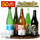 ［単品合計価格より50％OFF！11,960円⇒5,980円！］5酒蔵の純米大吟醸・大吟醸 飲み比べ720ml 5本組セット【送料無料】【3〜4営業日以内に出荷】［常温］［JS09］ 日本酒 酒 プレゼント ギフト ［月間優良ショップ受賞］