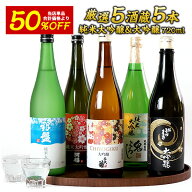 ［単品合計価格より50％OFF！13,960円⇒6,980円！］5酒蔵の純米大吟醸・大吟醸 飲み比べ720ml 5本組セッ…