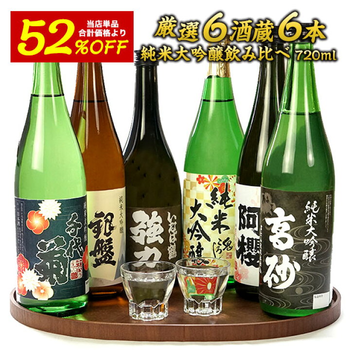 楽天市場】厳選6酒蔵の純米大吟醸酒 飲み比べ720ml 6本組セット【送料 