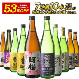 7酒蔵の純米大吟醸・大吟醸　飲み比べ720ml 10本組セット[原酒2本入り]【送料無料】［常温］【3～4営業日以内に出荷】［単品合計価格より53％OFF！23,320円⇒11,160円！］ お酒 父の日 お中元 還暦 敬老の日 退職