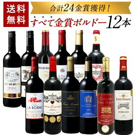 合計24冠！全て金賞 ボルドー 赤ワイン12本セット 格上産地入り 第11弾 [常温のみ] フランス 【3〜4営業日以内に出荷】飲み比べ 詰め合わせ ギフト プレゼント【送料無料※北海道追加料金※沖縄離島不可】[WT515][W]