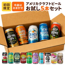 お試しアメリカクラフトビール5本セット[BR19]［冷蔵のみ］【3〜4営業日以内に出荷】