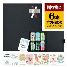 ギフトボックス 缶ビール6本 黒［単品購入不可］