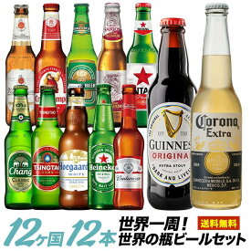 世界12か国12本のビールセット ギフトセット［BR12］［常温］［同梱不可］【送料無料】【2〜3営業日以内に出荷】メッセージカード付 ギフト プレゼント