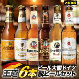 ドイツビール 飲み比べ 王道6本セット［BR14］［常温］［同梱不可］【送料無料】ギフト メッセージカード付 プレゼント【3〜4営業日以内に出荷】