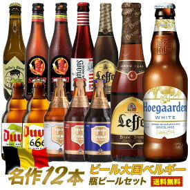 ベルギービール 12本 セット［BR15］［常温］［同梱不可］【送料無料】【3〜4営業日以内に出荷】メッセージカード付 ギフト プレゼント