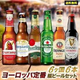 ヨーロッパビール定番 飲み比べ 6本セット［BR13］［常温］［同梱不可］【3〜4営業日以内に出荷】【送料無料】ギフト メッセージカード付 プレゼント