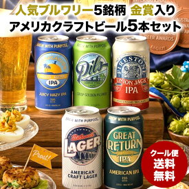 金賞入り！アメリカクラフトビール5本セット[BR21]［冷蔵］［同梱不可］【3〜4営業日以内に出荷】【送料無料】プチギフト プレゼント