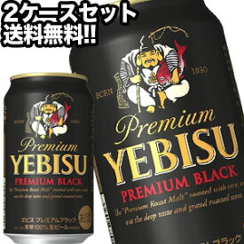 サッポロビール エビスビール プレミアムブラック 350ml缶×48本［24本×2箱］【4～5営業日以内に出荷】北海道・沖縄・離島は送料無料対象外［送料無料］［月間優良ショップ受賞］