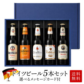 父の日 ドイツビール5本セット（化粧箱入り）［BR17］［常温］［同梱不可］【送料無料】ギフト メッセージカード付 プレゼント【6月19日出荷開始】