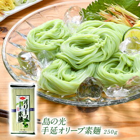 島の光手延オリーブそうめん250g［常温］【4～5営業日以内に出荷】［月間優良ショップ受賞］